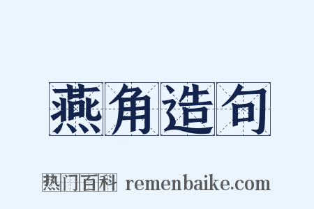 燕角造句是什么意思的图片